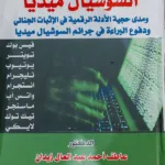 جرائم السوشيال ميديا