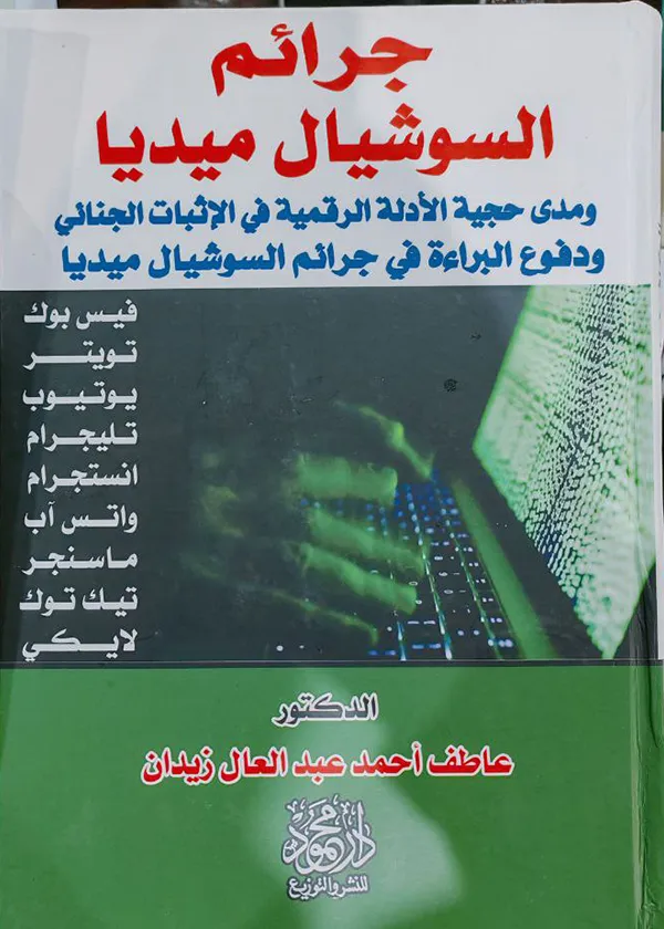 130 جرائم السوشيال ميديا