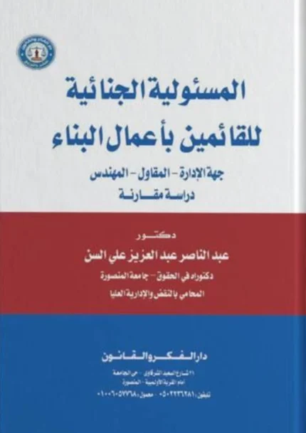 المسئولية الجنائية للقائمين بأعمال البناء