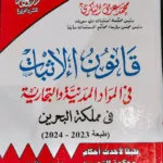 موسوعة قانون الإثبات في المواد المدنية والتجارية في مملكة البحرين، 4 مجلدات