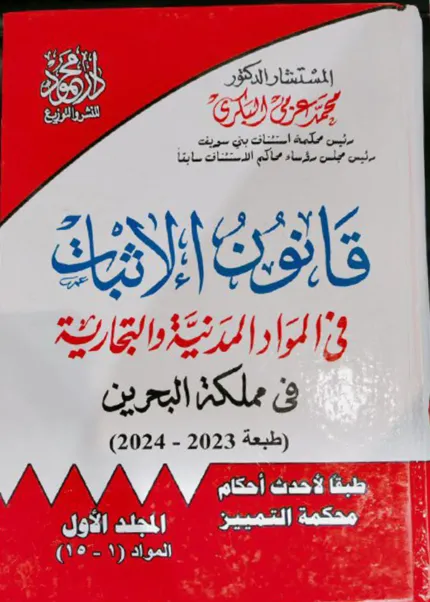 موسوعة قانون الإثبات في المواد المدنية والتجارية في مملكة البحرين، 4 مجلدات