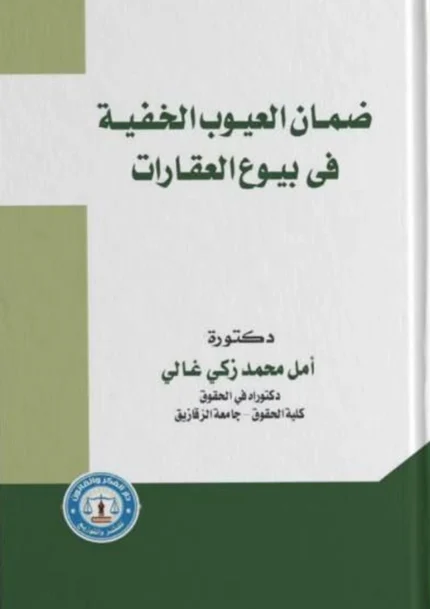 ضمان العيوب الخفية فى بيوع العقارات