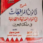 موسوعة شرح قانون المرافعات في المواد المدنية والتجارية في مملكة البحرين، 4 مجلدات