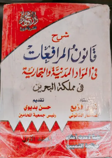 موسوعة شرح قانون المرافعات في المواد المدنية والتجارية في مملكة البحرين، 4 مجلدات
