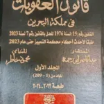 موسوعة الشرح والتعليق على قانون العقوبات في مملكة البحرين، 3 مجلدات