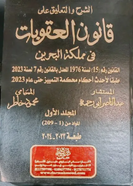 موسوعة الشرح والتعليق على قانون العقوبات في مملكة البحرين، 3 مجلدات