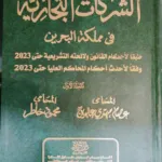 الشركات التجارية في مملكة البحرين، مجلدان
