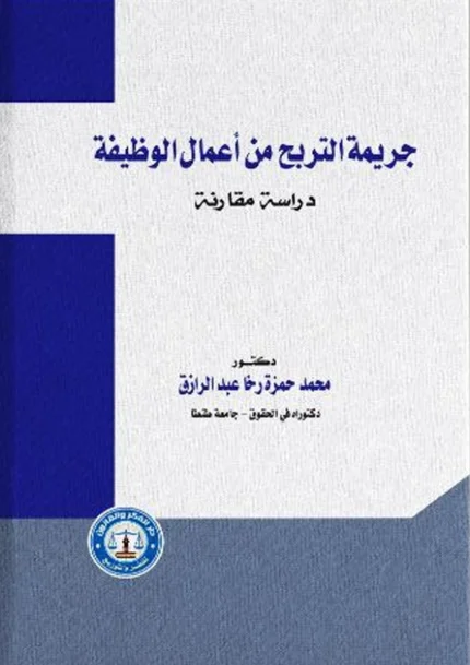 جريمة التربح من أعمال الوظيفة: دراسة مقارنة