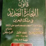 موسوعة الشرح والتعليق على قانون التجارة الجديد في مملكة البحرين، 3 مجلدات