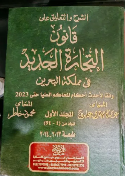 موسوعة الشرح والتعليق على قانون التجارة الجديد في مملكة البحرين، 3 مجلدات