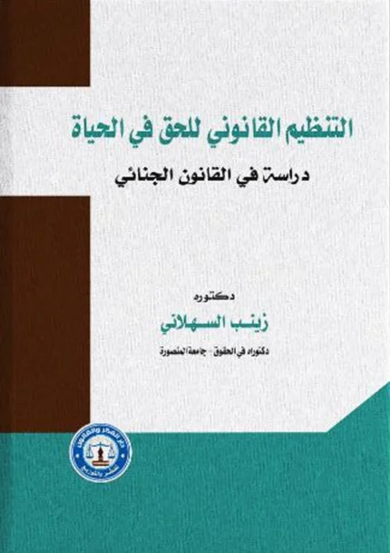 التنظيم القانوني للحق في الحياة: دراسة في القانون الجنائي