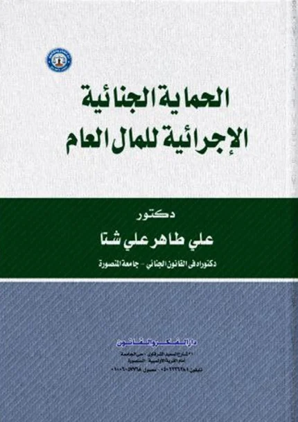 الحماية الجنائية الإجرائية للمال العام