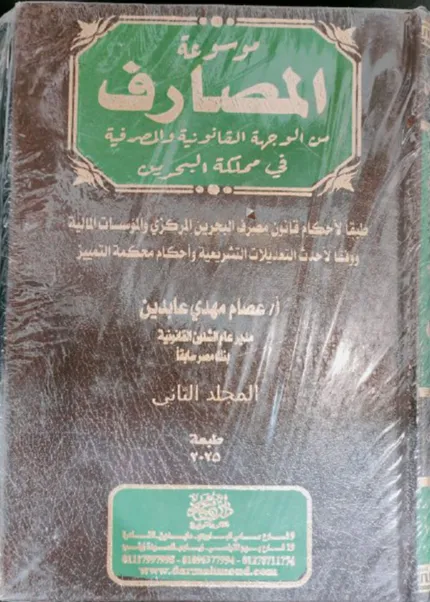 موسوعة المصارف من الواجهة القانونية والمصرفية في مملكة البحرين، مجلدان