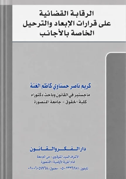 الرقابة القضائية على قرارات الإبعاد والترحيل الخاصة بالأجانب