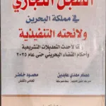 السجل التجاري في مملكة البحرين ولائحته التنفيذية