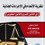 نظرية الإنعدام فى الإجراءات الجنائية: دراسة مقارنة