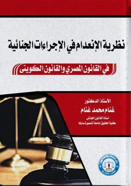 نظرية الإنعدام فى الإجراءات الجنائية: دراسة مقارنة
