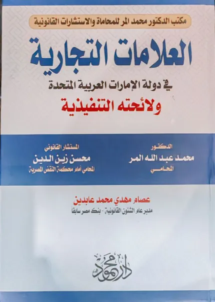 العلامات التجارية في دولة الامارات العربية المتحدة