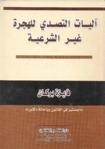 آليات التصدى للهجرة غير الشرعية