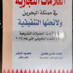 العلامات التجارية في مملكة البحرين
