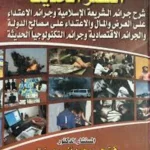 جرائم العصر الحديث شرح جرائم الشريعة الإسلامية وجرائم الاعتداء على النفس والعرض والمال والاعتداء على مصالح الدولة والجرائم الاقتصادية وجرائم التكنولوجيا الحديثة