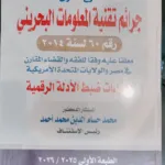 شرح قانون جرائم تقنية المعلومات البحريني رقم 60 لسنة 2014