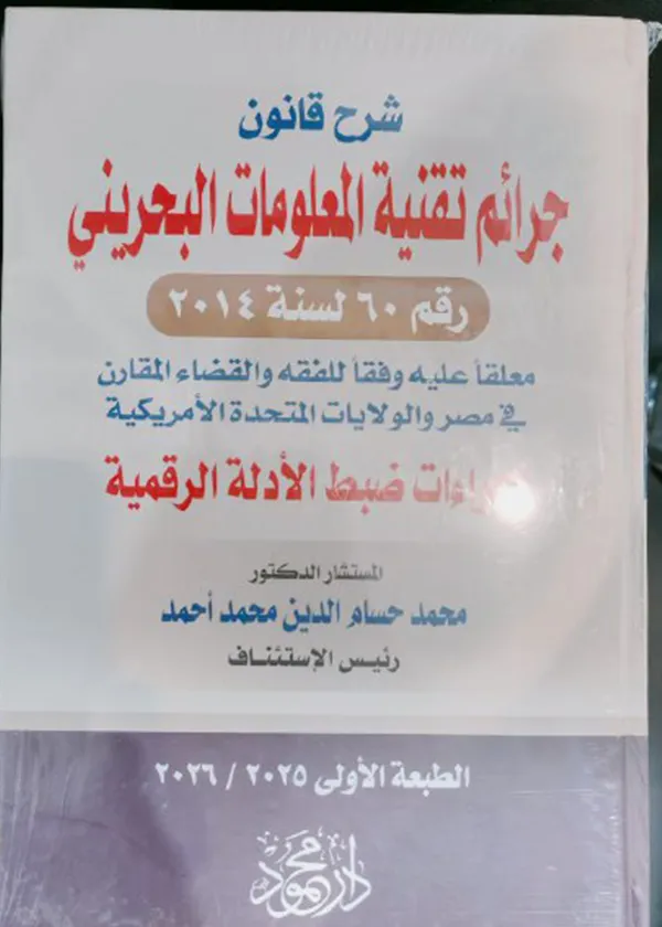 141 شرح قانون جرائم تقنية المعلومات البحريني رقم 60 لسنة 2014