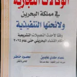 الوكالات التجارية في مملكة البحرين