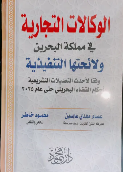 الوكالات التجارية في مملكة البحرين