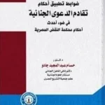 ضوابط تطبيق أحكام تقادم الدعوى الجنائية فى ضوء أحدث أحكام محكمة النقض المصرية