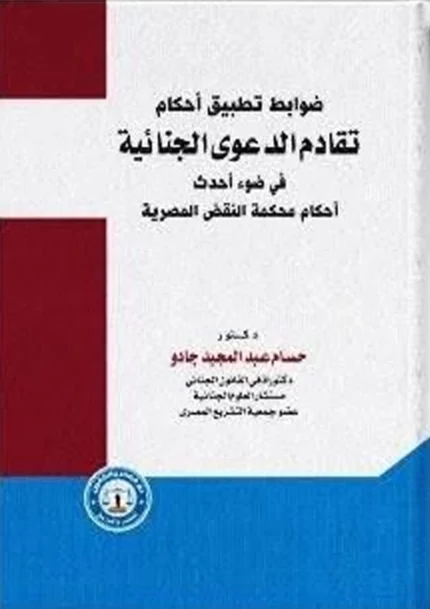 ضوابط تطبيق أحكام تقادم الدعوى الجنائية فى ضوء أحدث أحكام محكمة النقض المصرية