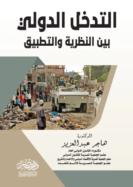 التدخل الدولى بين النظرية والتطبيق