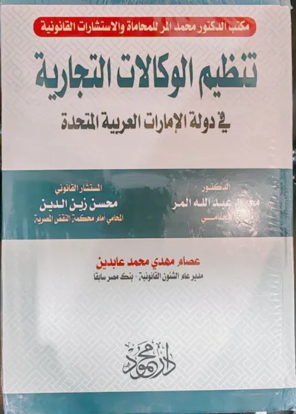 تنظيم الوكالة التجارية في دولة الامارات العربية المتحدة