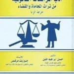 أداب المرافعات القانونية من تراث المحاماة، جريمة الزنا