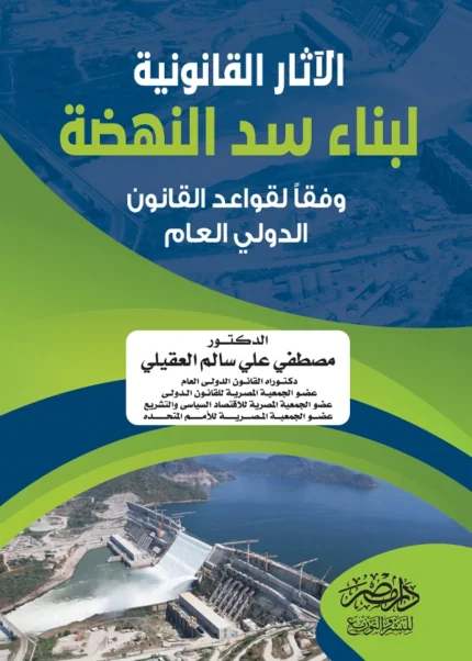 الآثار القانونى لبناء سد النهضة وفقا لقواعد القانون الدولى العام