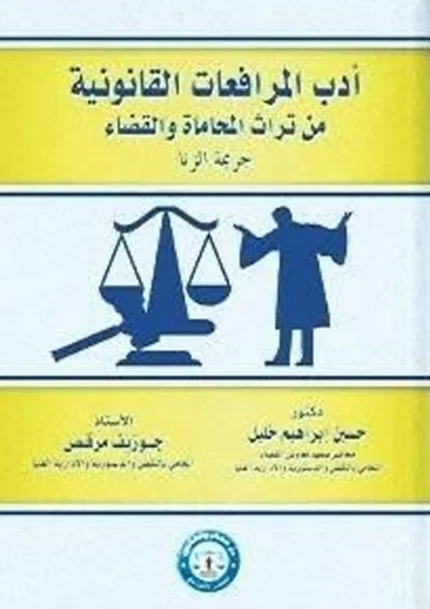 أداب المرافعات القانونية من تراث المحاماة، جريمة الزنا