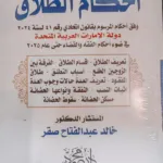 موسوعة شرح قانون الأحوال الشخصيـة في دولة الامارات العربية المتحدة ( الخطبة والزواج - الطلاق - الاهلية والولاية - التركة والمواريث)، 4 مجلدات