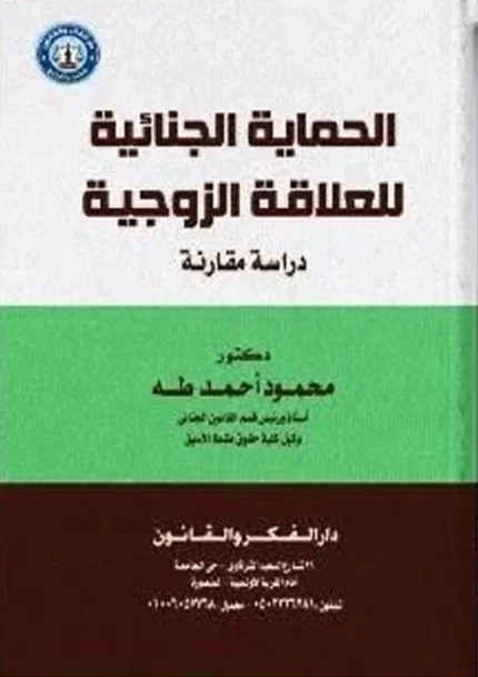 الحماية الجنائية للعلاقة الزوجية: دراسة مقارنة