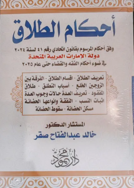 موسوعة شرح قانون الأحوال الشخصيـة في دولة الامارات العربية المتحدة ( الخطبة والزواج - الطلاق - الاهلية والولاية - التركة والمواريث)، 4 مجلدات