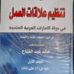 شرح قانون تنظيم علاقات العمل في دولة الإمارات، مجلدان
