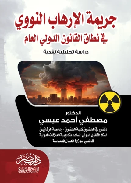 جريمة الإرهاب النووى فى نطاق القانون الدولى العام