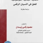 الحماية الجنائية الموضوعية  للحق فى النسيان الرقمى دراسة مقارنة