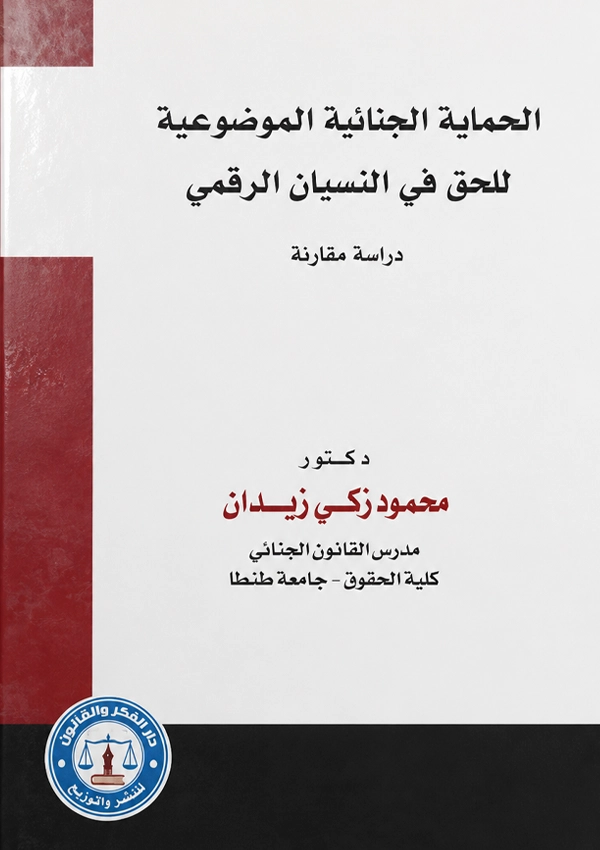 18 الحماية الجنائية الموضوعية للحق فى النسيان الرقمى دراسة مقارنة - Image 1