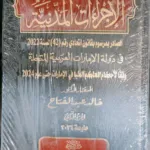 قانون الإجراءات المدنيـة في دولة الامارات العربية المتحدة الصادر بمرسوم بقانون اتحادي رقم 42 لسنة 2022، 4 مجلدات
