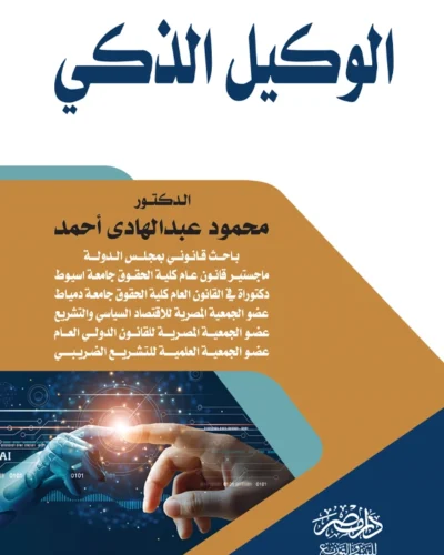الوكيل الذكى