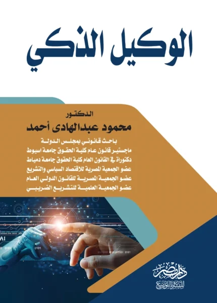 الوكيل الذكى