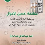 مكافحة غسل الأموال فى دولة الإمارات العربية المتحدة دراسة مقارنة بالتشريع المصرى  التطبيقات القضائية وسبل التعاون