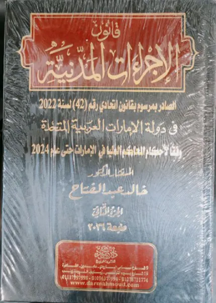 قانون الإجراءات المدنيـة في دولة الامارات العربية المتحدة الصادر بمرسوم بقانون اتحادي رقم 42 لسنة 2022، 4 مجلدات