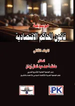موسوعة قانون المحاكم الاقتصادية المجلد الثاني