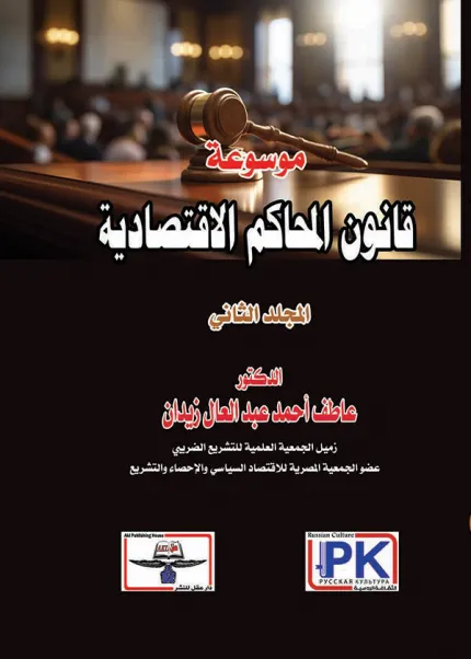 موسوعة قانون المحاكم الاقتصادية المجلد الثاني